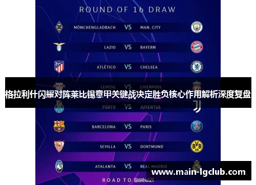 格拉利什闪耀对阵莱比锡意甲关键战决定胜负核心作用解析深度复盘