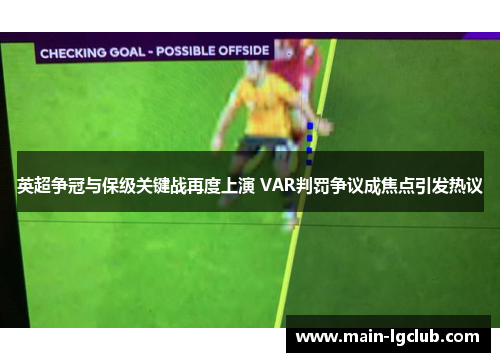 英超争冠与保级关键战再度上演 VAR判罚争议成焦点引发热议