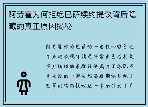 阿劳霍为何拒绝巴萨续约提议背后隐藏的真正原因揭秘
