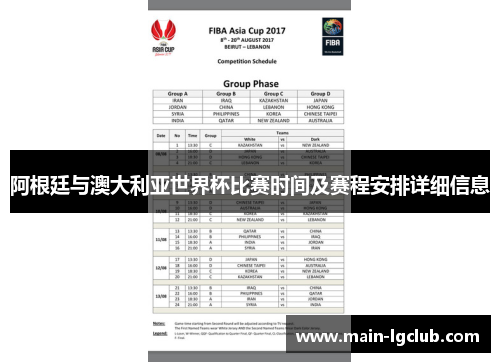 阿根廷与澳大利亚世界杯比赛时间及赛程安排详细信息