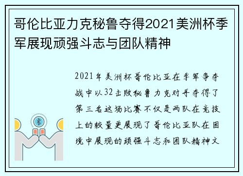 哥伦比亚力克秘鲁夺得2021美洲杯季军展现顽强斗志与团队精神