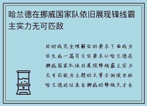 哈兰德在挪威国家队依旧展现锋线霸主实力无可匹敌