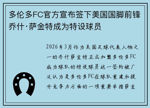 多伦多FC官方宣布签下美国国脚前锋乔什·萨金特成为特设球员