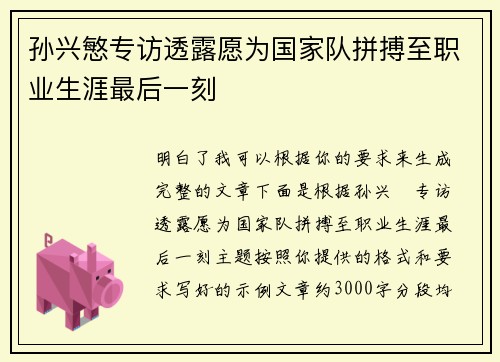 孙兴慜专访透露愿为国家队拼搏至职业生涯最后一刻