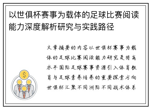 以世俱杯赛事为载体的足球比赛阅读能力深度解析研究与实践路径