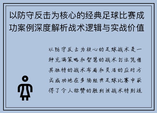 以防守反击为核心的经典足球比赛成功案例深度解析战术逻辑与实战价值