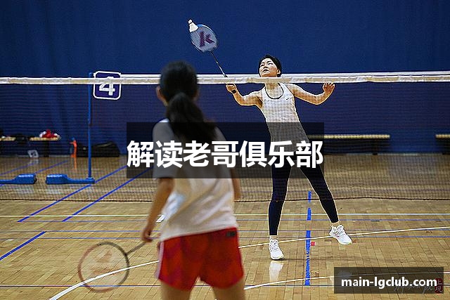 解读老哥俱乐部